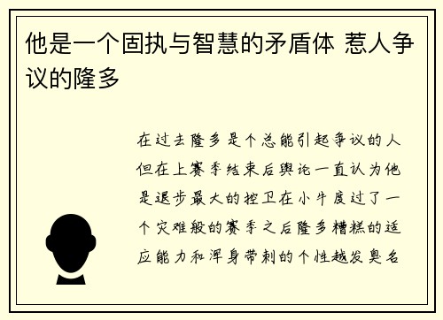 他是一个固执与智慧的矛盾体 惹人争议的隆多