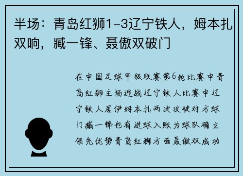 半场：青岛红狮1-3辽宁铁人，姆本扎双响，臧一锋、聂傲双破门