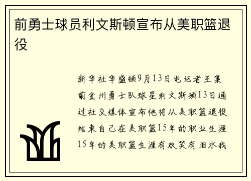 前勇士球员利文斯顿宣布从美职篮退役