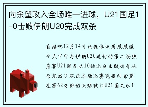 向余望攻入全场唯一进球，U21国足1-0击败伊朗U20完成双杀