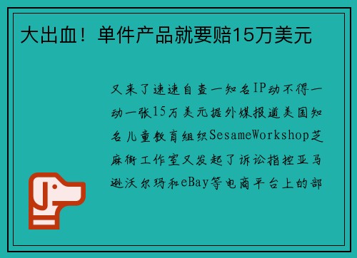大出血！单件产品就要赔15万美元