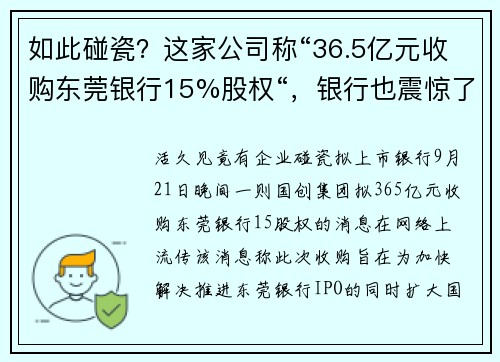 如此碰瓷？这家公司称“36.5亿元收购东莞银行15%股权“，银行也震惊了