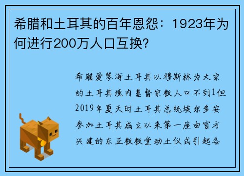 希腊和土耳其的百年恩怨：1923年为何进行200万人口互换？