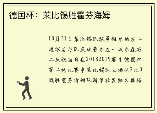 德国杯：莱比锡胜霍芬海姆