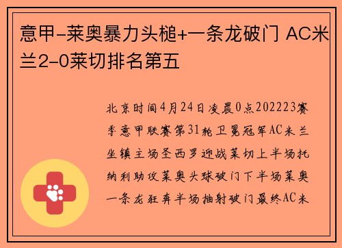 意甲-莱奥暴力头槌+一条龙破门 AC米兰2-0莱切排名第五