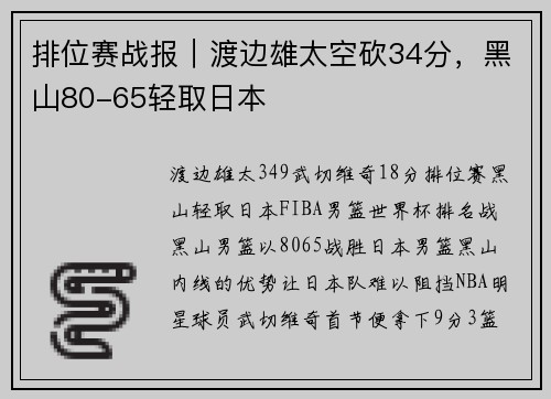 排位赛战报｜渡边雄太空砍34分，黑山80-65轻取日本