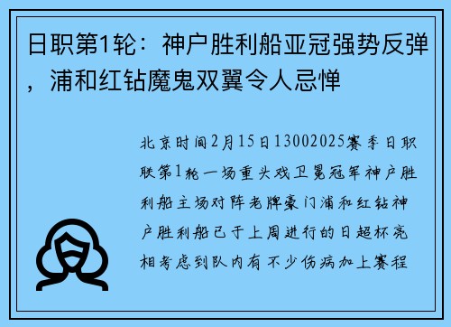 日职第1轮：神户胜利船亚冠强势反弹，浦和红钻魔鬼双翼令人忌惮