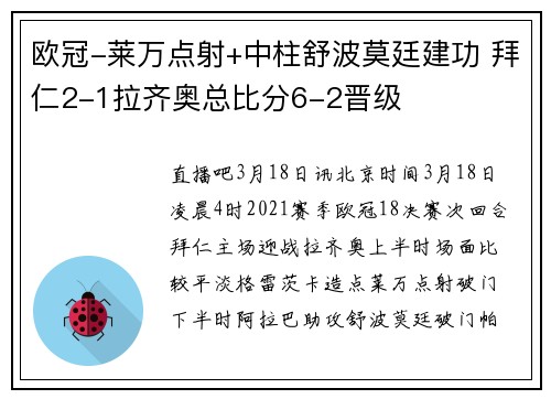 欧冠-莱万点射+中柱舒波莫廷建功 拜仁2-1拉齐奥总比分6-2晋级