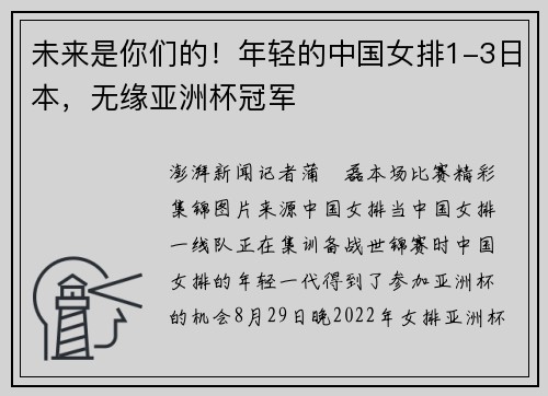 未来是你们的！年轻的中国女排1-3日本，无缘亚洲杯冠军