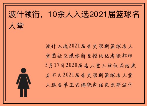波什领衔，10余人入选2021届篮球名人堂