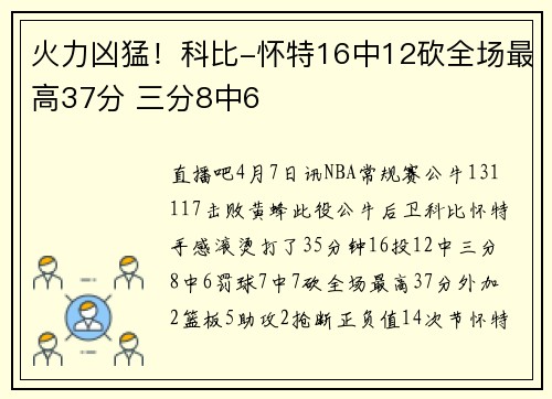 火力凶猛！科比-怀特16中12砍全场最高37分 三分8中6
