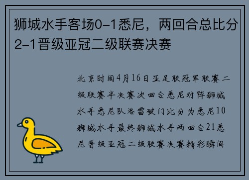 狮城水手客场0-1悉尼，两回合总比分2-1晋级亚冠二级联赛决赛
