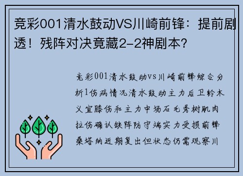 竞彩001清水鼓动VS川崎前锋：提前剧透！残阵对决竟藏2-2神剧本？