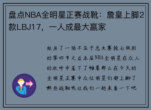 盘点NBA全明星正赛战靴：詹皇上脚2款LBJ17，一人成最大赢家