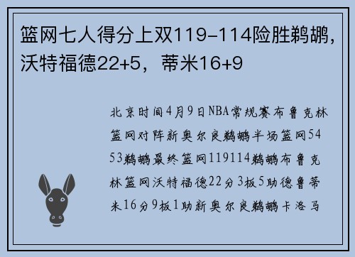 篮网七人得分上双119-114险胜鹈鹕，沃特福德22+5，蒂米16+9