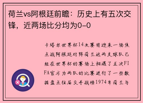 荷兰vs阿根廷前瞻：历史上有五次交锋，近两场比分均为0-0