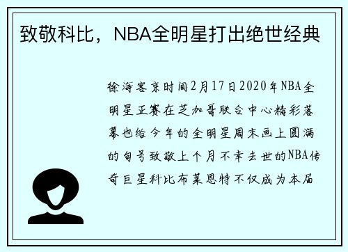 致敬科比，NBA全明星打出绝世经典