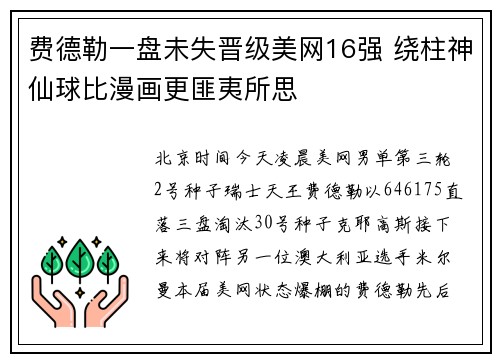 费德勒一盘未失晋级美网16强 绕柱神仙球比漫画更匪夷所思