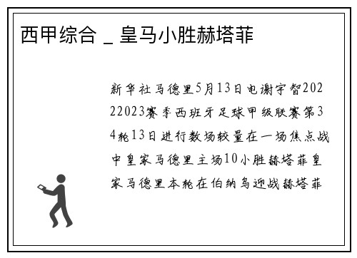 西甲综合 _ 皇马小胜赫塔菲