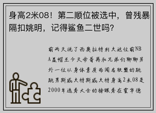 身高2米08！第二顺位被选中，曾残暴隔扣姚明，记得鲨鱼二世吗？