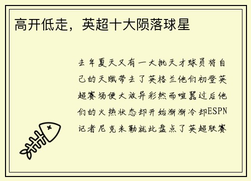 高开低走，英超十大陨落球星