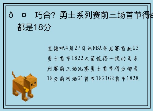 🤔巧合？勇士系列赛前三场首节得分都是18分